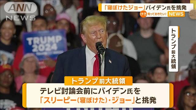 「寝ぼけたジョー」　トランプ氏がバイデン氏を挑発