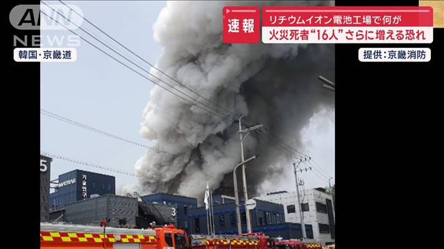 【速報】リチウムイオン電池工場で何が…　火災死者“16人”さらに増える恐れ