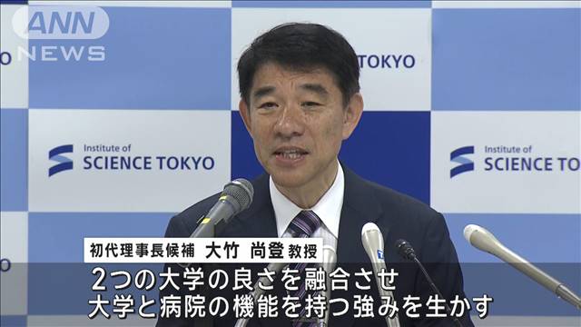 「善き未来に挑戦する大学を」東京科学大学 初代理事長候補が意気込み語る