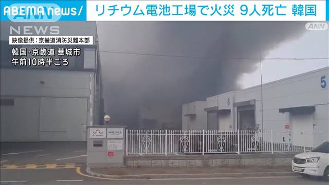 【速報】リチウム電池工場で火災9人死亡　いまも十数人と連絡取れず　韓国