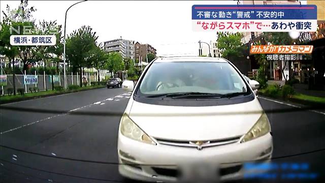 【不安的中】不審な動き“警戒”“ながらスマホ”で…あわや衝突