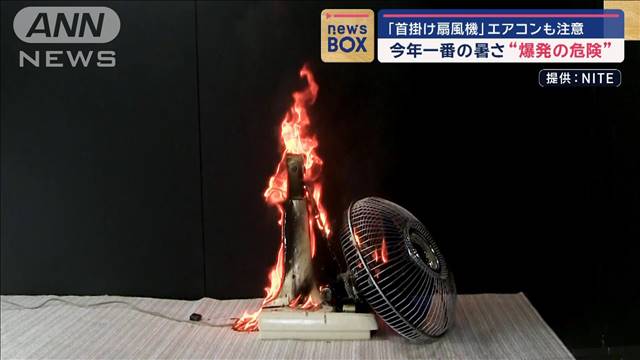 首掛け扇風機　エアコンも　“爆発・出火の危険”に注意　今年一番の暑さ