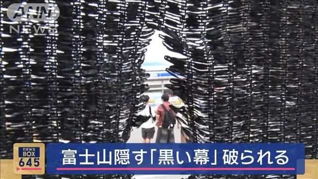 富士山隠す「黒い幕」破られる　山梨・富士河口湖町