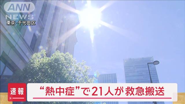 “熱中症”東京で搬送21人　今夜も暑い…「夜の熱中症」注意