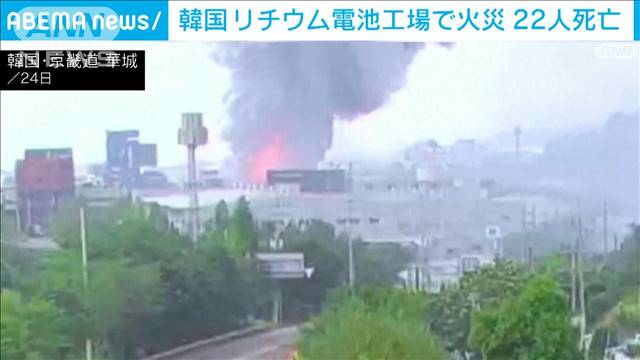 韓国　リチウム電池工場火災で22人死亡　「バッテリー1つから爆発的な燃焼が発端」