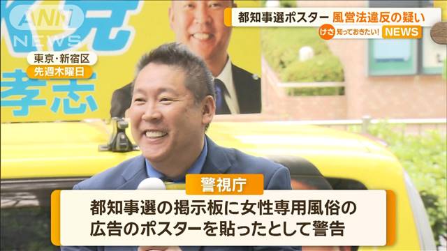 都知事選掲示板に女性専用風俗のポスターはる　警視庁が立花N国党首に警告