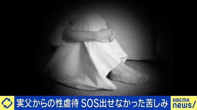 「自分も共犯者のような感覚に…」 小3から始まった父親からの性的虐待 難しい子どもの“SOS”発信、必要な環境整備は