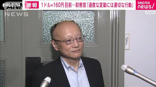 円安加速1ドル＝160円目前　神田財務官「過度な変動には適切な行動いつでも」