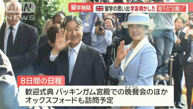 天皇皇后両陛下“思い出の地”イギリスを訪問　ご学友が明かす留学中のエピソードは？