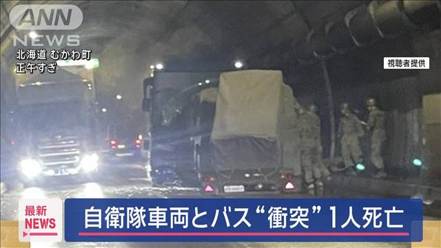 自衛隊車両とバスが“衝突”1人死亡7人けが　北海道