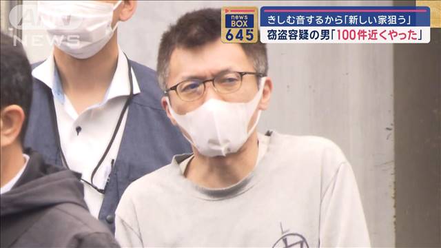 きしむ音するから「新しい家狙う」　窃盗容疑の男「100件近くやった」