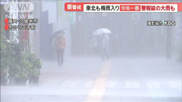 要警戒…東北も「梅雨入り」　今年一番の警報級の大雨も