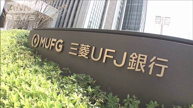 金融庁が三菱UFJ銀行などに業務改善命令　銀行・証券で未公開情報を共有