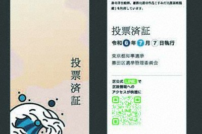 都知事選の投票済証、千葉大と墨田区が共同制作　2枚重ねると…