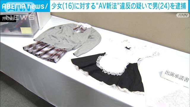 16歳少女にみだらな行為させ“AV新法”違反の疑い　24歳の男逮捕