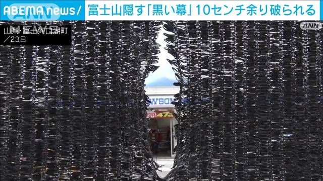 富士山撮影スポットの“黒い幕”　今までで一番大きな穴　山梨