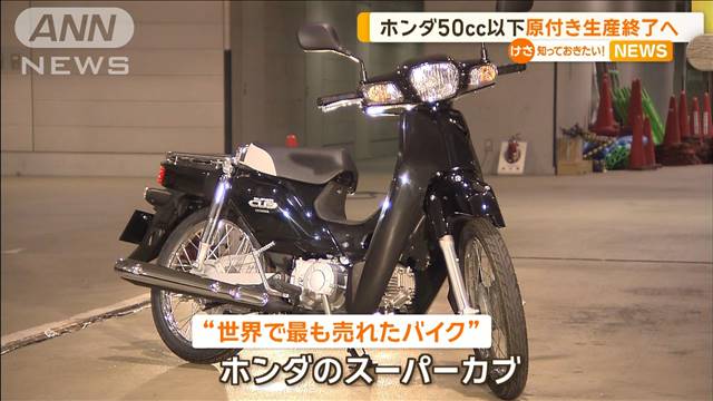 ホンダ　50cc以下の「原付きバイク」…生産終了へ