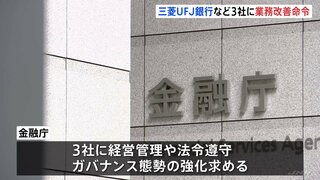 金融庁が三菱UFJ銀行など3社に業務改善命令…顧客企業の非公開情報を同意なく共有