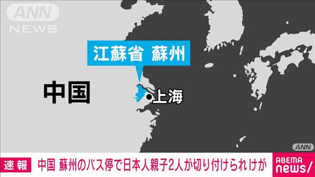 【速報】中国・蘇州のバス停で日本人親子2人が切り付けられけが　命に別状なし