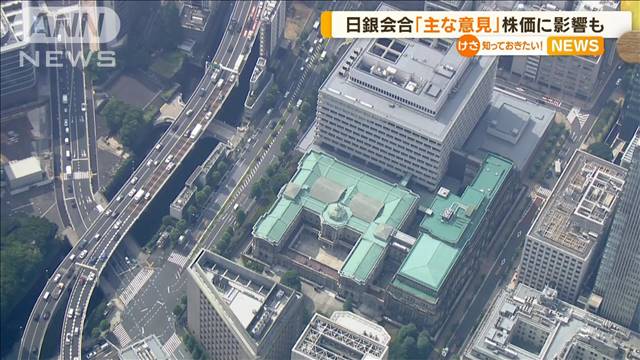 日銀会合「主な意見」きょう発表　株価に影響も　“為替操作”監視リスト入りの影響は