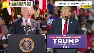 言い間違いに“フリーズ”も…高齢不安が指摘されるアメリカ大統領選で注目　認知能力検査とは？【news23】