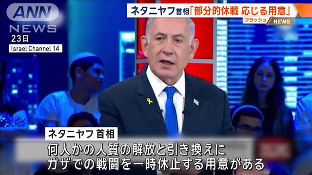 イスラエル首相　部分的休戦に応じる考え表明　戦争終結は否定