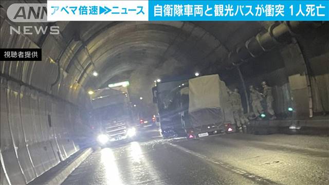 トンネル内で自衛隊車両と観光バス衝突　1人死亡　北海道