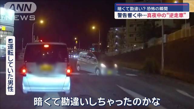 【恐怖の瞬間】暗くて勘違い？　警告響く中…真夜中の“逆走車”