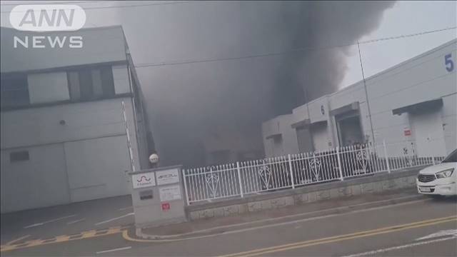 【速報】韓国・京畿道で電池工場火災　1人死亡20人以上と連絡取れず　韓国メディア