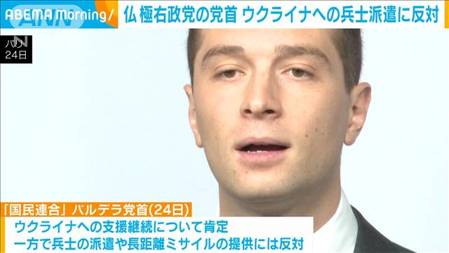 「仏軍ウクライナへ送るつもりはない」極右政党「国民連合」28歳党首が兵士派遣に反対