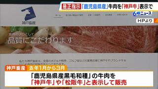 「鹿児島県産」を「兵庫県産神戸牛」表示で販売…卸売業者に是正指示　「ホルスタイン種」を「和牛」にも　誤った個体識別番号表示で農水省近畿農政局も勧告