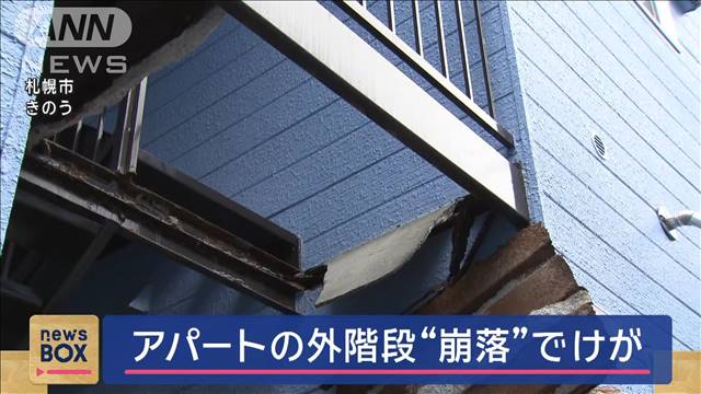 アパート外階段“崩落”2m落下　訪問の郵便局員けが