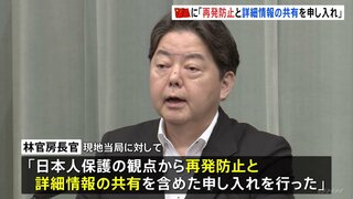 林官房長官「遺憾」再発防止と情報共有の申し入れ　中国・蘇州で日本人親子切りつけ　現地の日本人の間で不安広がる