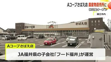 競合で業績悪化の「Aコープさばえ店」が閉店　JA福井県の直売所にリニューアル　Aコープは5店に減少