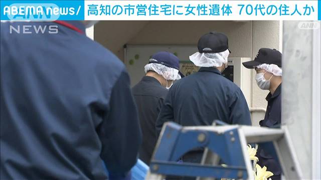 市営住宅に女性遺体　70代住人か　近くに刃物　高知市