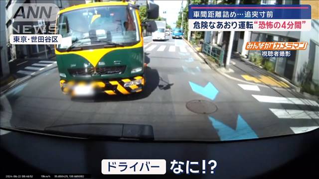 【恐怖の4分間】車間距離詰め…追突寸前　危険なあおり運転