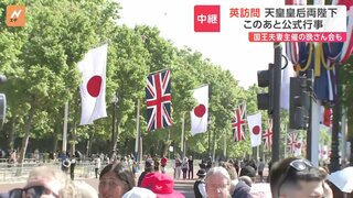 天皇皇后両陛下が英チャールズ国王夫妻と馬車でのパレードへ　バッキンガム宮殿に続く大通り「ザ・マル」から中継