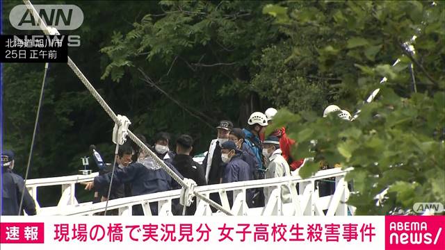 【速報】現場の橋で実況見分　女子高校生殺害事件　北海道旭川市