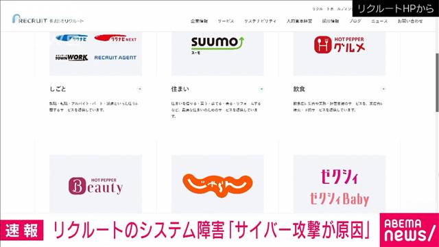 リクルートのシステム障害「サイバー攻撃が原因」　Airペイなど一時使えず