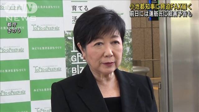 小池都知事に脅迫FAX届く　前日には蓮舫氏に殺害予告も