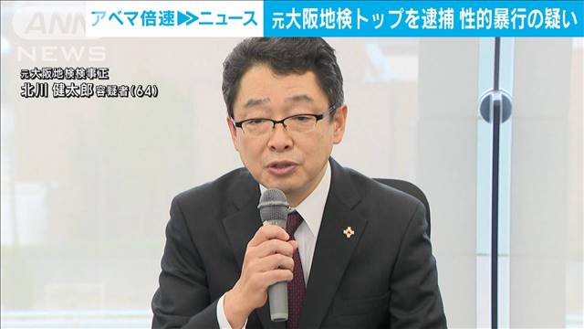 在任中に性的暴行か　元大阪地検トップの弁護士逮捕