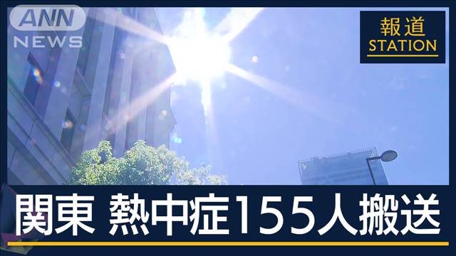 「エアコン一番暑く感じる人に合わせる」関東で危険な暑さ『熱中症警戒アラート』も