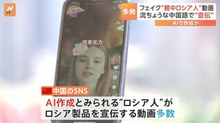 中国で“親中ロシア人”フェイク動画が拡散　AI作成か　ウクライナ侵攻のプロパガンダ目的の可能性も