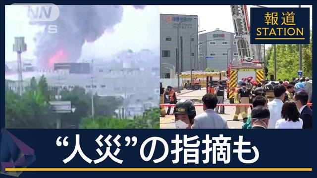 外国人労働者が被害に　リチウム電池から出火か…韓国・電池工場で火災　22人死亡