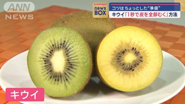 キウイ「1秒で皮を全部むく」方法　コツはちょっとした“準備”