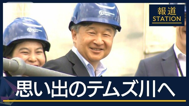 留学中に資料と格闘の日々…思い出のテムズ川へ　陛下のライフワーク「世界の水問題」