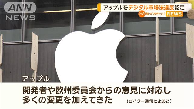 「アップストアはデジタル市場法違反」EUが見解　年間売上高10％制裁金の可能性も