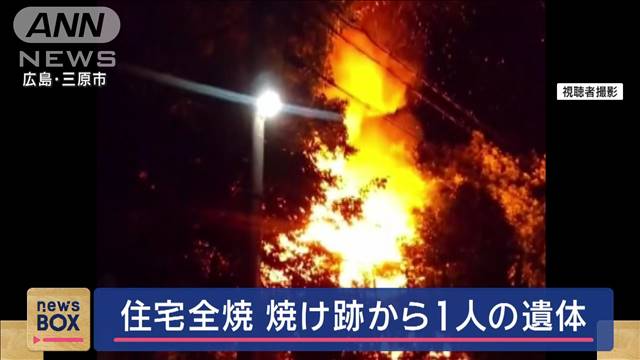 2階建て木造住宅が全焼　焼け跡から1人の遺体　広島