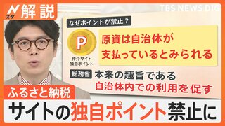 ふるさと納税ルール見直し　サイトの独自ポイント禁止に　来年10月から【Nスタ解説】