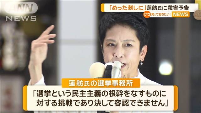 「めった刺しにして殺す」蓮舫氏に殺害予告　小池都知事には「硫酸かけて失明させる」